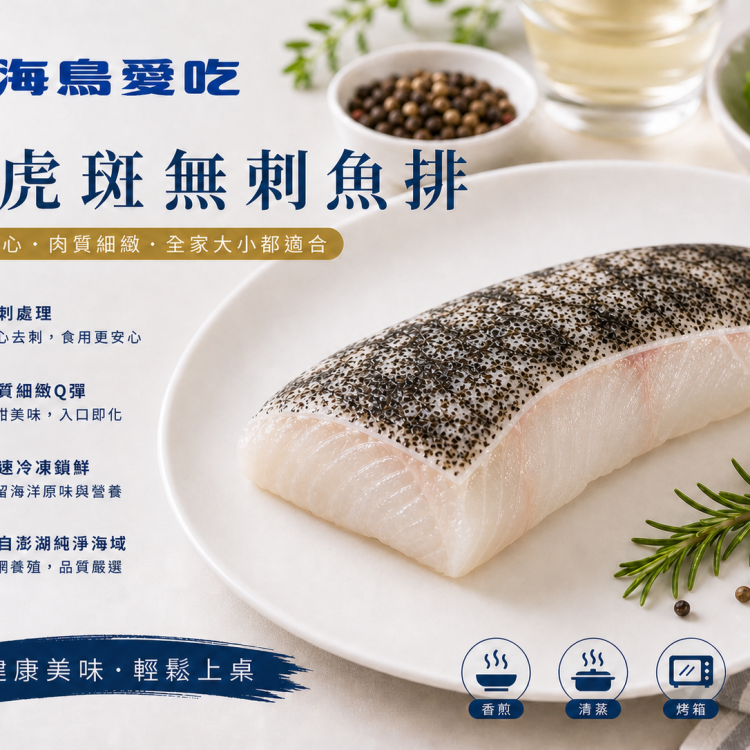 【海鳥愛吃】澎湖優鮮-龍虎斑無刺魚排